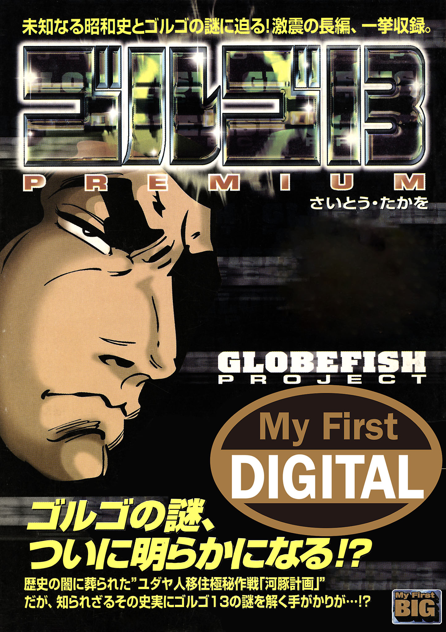 My First DIGITAL『ゴルゴ13』 (11)「GLOBEFISH PROJECT」 | ブックライブ