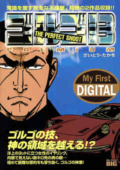 My First DIGITAL『ゴルゴ13』 (12)「THE PERFECT SHOOT」