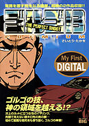 My First DIGITAL『ゴルゴ13』 (12)「THE PERFECT SHOOT」