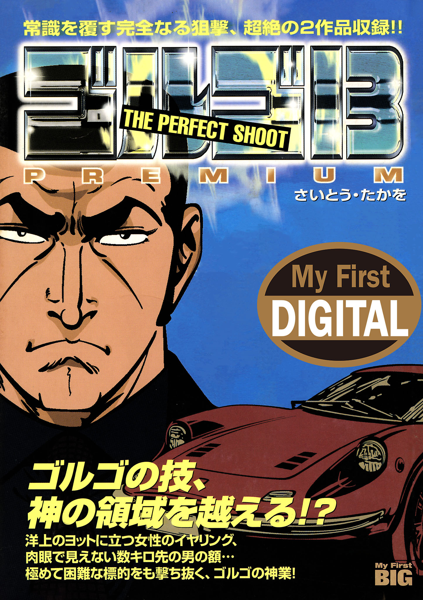 My First DIGITAL『ゴルゴ13』 (12)「THE PERFECT SHOOT」 - さいとう