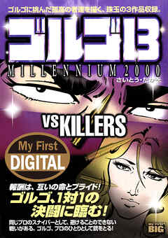 My First DIGITAL『ゴルゴ13』 (13)「VS KILLERS」