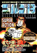 My First DIGITAL『ゴルゴ13』 (14)「SUPER ACTION」