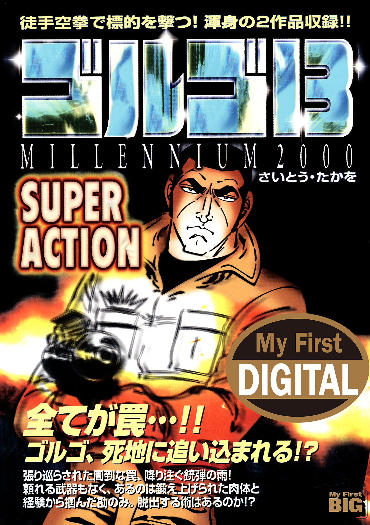 My First DIGITAL『ゴルゴ13』 (14)「SUPER ACTION」 | ブックライブ