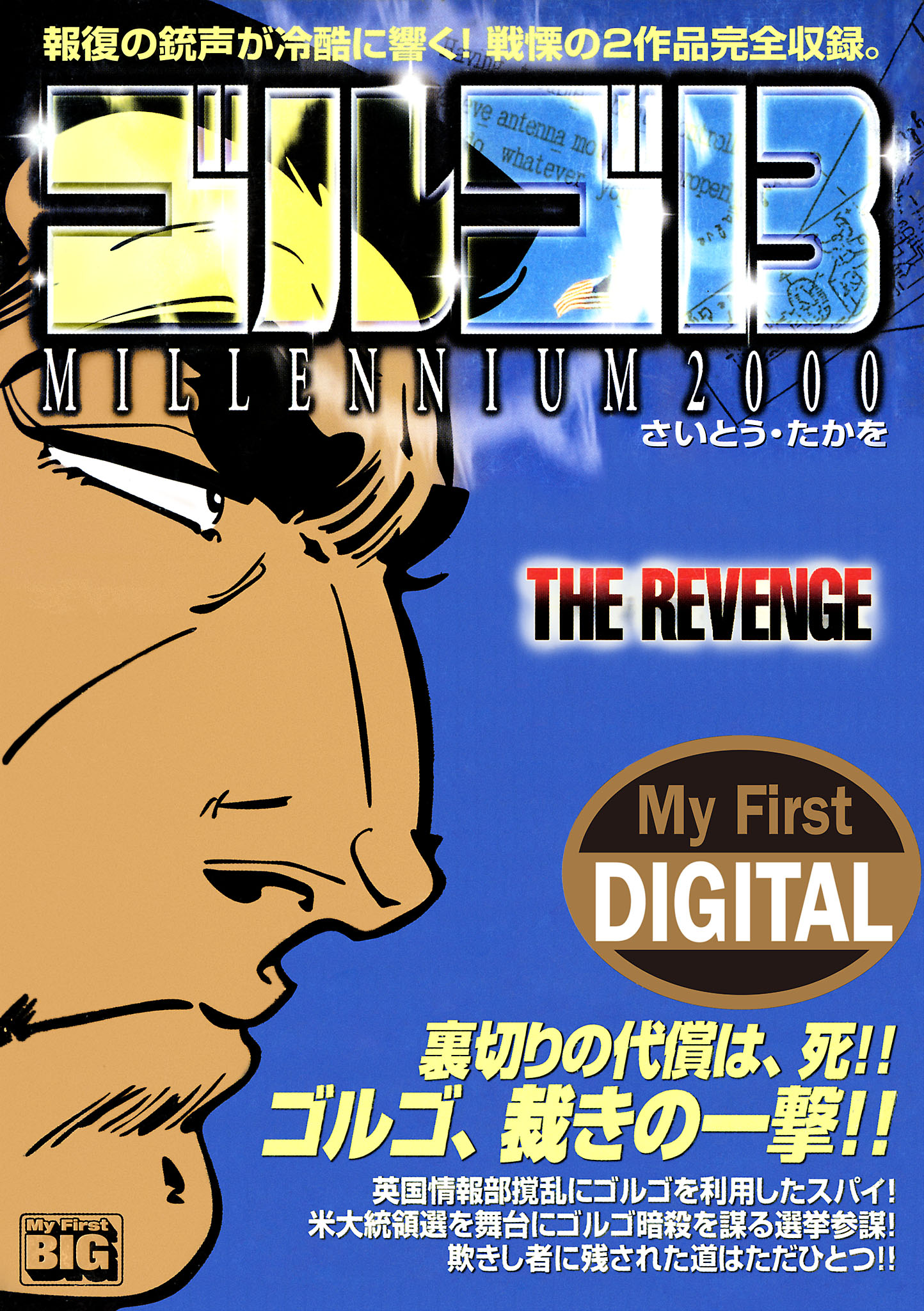 My First DIGITAL『ゴルゴ13』 (15)「THE REVENGE」 | ブックライブ