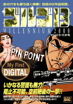 My First DIGITAL『ゴルゴ13』 (16)「PIN POINT」