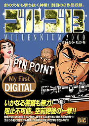 My First DIGITAL『ゴルゴ13』 (16)「PIN POINT」