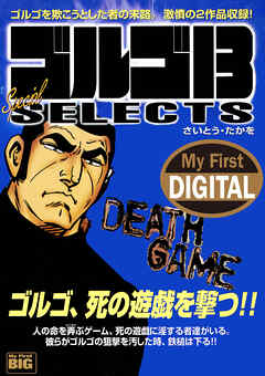 My First DIGITAL『ゴルゴ13』 (19)「DEATH GAME」