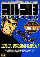 My First DIGITAL『ゴルゴ13』 (19)「DEATH GAME」