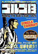 My First DIGITAL『ゴルゴ13』 (20)「SINGLE COMBAT」