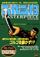 My First DIGITAL『ゴルゴ13』 (21)「PRAY TO GOLGO」