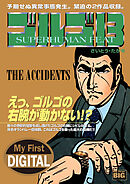 My First DIGITAL『ゴルゴ13』 (22)「THE ACCIDENTS」