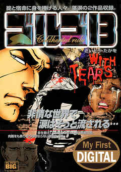 My First DIGITAL『ゴルゴ13』 (23)「WITH TEARS」