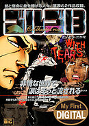 My First DIGITAL『ゴルゴ13』 (23)「WITH TEARS」