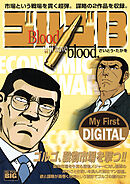 My First DIGITAL『ゴルゴ13』 (25)「ECONOMIC WAR」