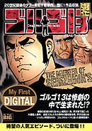 My First DIGITAL『ゴルゴ13』 (27)「THE MURDER OF SERIZAWA’S」