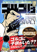 My First DIGITAL『ゴルゴ13』 (28)「GOLGO’S PRIVACY」