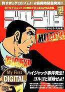 My First DIGITAL『ゴルゴ13』 (29)「DIRTY! HIJACK!!」
