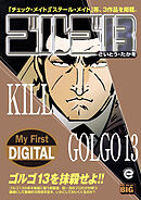 My First DIGITAL『ゴルゴ13』 （33)「KILL GOLGO13」