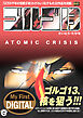 My First DIGITAL『ゴルゴ13』 （35）「アトミック クライシス」