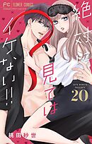 絶対に見てはイケない！！【マイクロ】 20