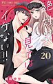 絶対に見てはイケない！！【マイクロ】 20