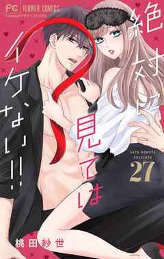 絶対に見てはイケない！！【マイクロ】 27