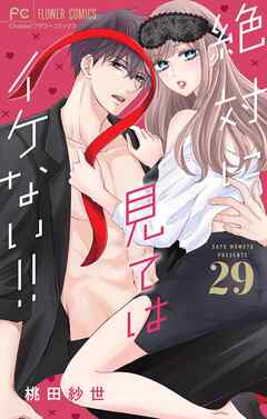 絶対に見てはイケない！！【マイクロ】 29