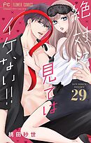 絶対に見てはイケない！！【マイクロ】 29