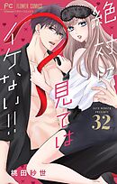 絶対に見てはイケない！！【マイクロ】 32