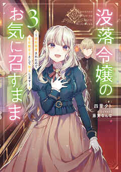 没落令嬢のお気に召すまま　～婚約破棄されたので宝石鑑定士として独立します～ 3巻（最新刊） - 四葉夕卜/藤実なんな - ラノベ・無料試し読みなら、電子書籍・コミックストア ブックライブ