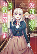 没落令嬢のお気に召すまま　～婚約破棄されたので宝石鑑定士として独立します～ 3巻