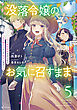没落令嬢のお気に召すまま　～婚約破棄されたので宝石鑑定士として独立します～ 5巻