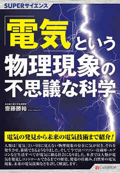 SUPERサイエンス 「電気」という物理現象の不思議な科学