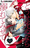 どうせ死ぬなら溺れてみせて【マイクロ】 2