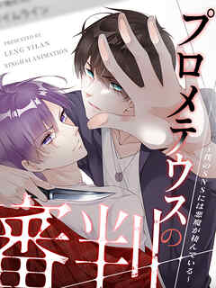 プロメテウスの審判〜僕のSNSには悪魔が棲んでいる〜 第87話【タテヨミ】