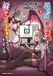 異世界で配信活動をしたら大量のヤンデレ信者を生み出してしまった件