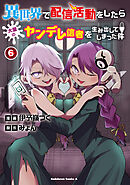 異世界で配信活動をしたら大量のヤンデレ信者を生み出してしまった件（６）