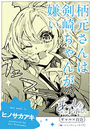 【単話】あーしとわたし。　ギャル×百合　『柄元さんは剣崎ちゃんが嫌い』