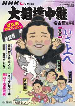 サンデー毎日臨時増刊 NHK G-Media 大相撲中継 令和5年 名古屋場所号