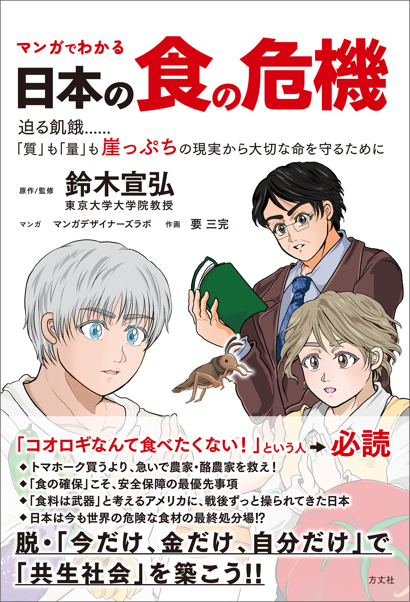 マンガでわかる 日本の食の危機　迫る飢餓……「質」も「量」も崖っぷちの現実から大切な命を守るために | ブックライブ