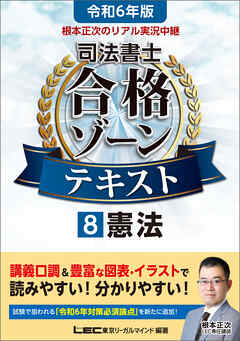 令和6年版 根本正次のリアル実況中継 司法書士 合格ゾーンテキスト 8