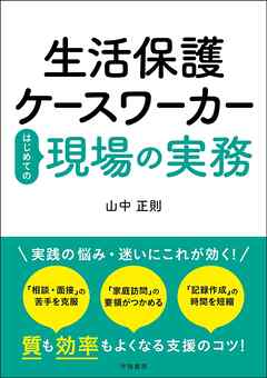 生活保護ケースワーカーはじめての現場の実務