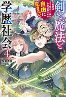 剣と魔法と学歴社会 ４　～前世はガリ勉だった俺が、今世は風任せで自由に生きたい～
