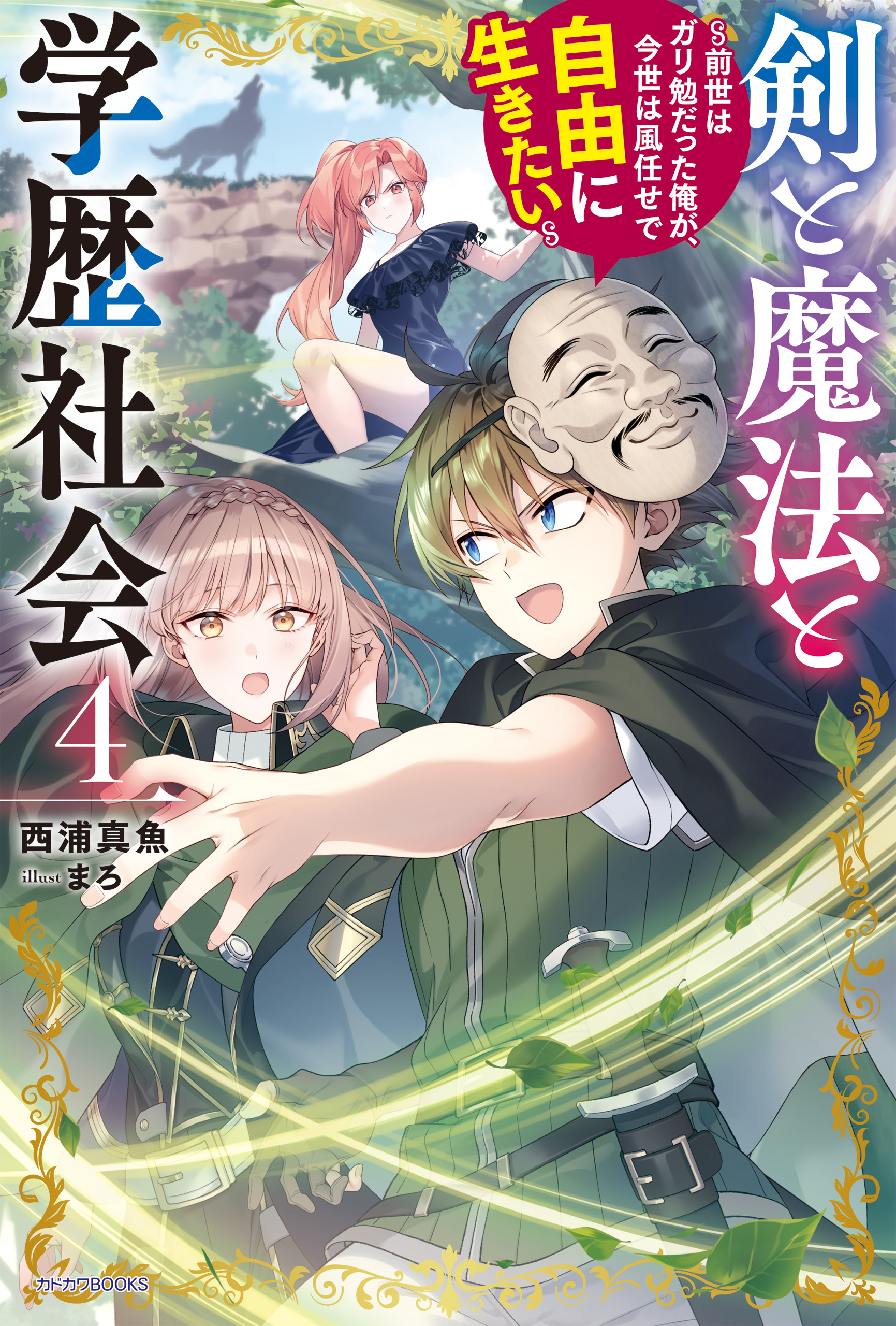 剣と魔法と学歴社会 ４ ～前世はガリ勉だった俺が、今世は風任せで自由に生きたい～（最新刊） - 西浦真魚/まろ -  ラノベ・無料試し読みなら、電子書籍・コミックストア ブックライブ