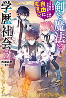 剣と魔法と学歴社会 ５　～前世はガリ勉だった俺が、今世は風任せで自由に生きたい～