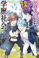 剣と魔法と学歴社会 ６　～前世はガリ勉だった俺が、今世は風任せで自由に生きたい～【電子特別版】