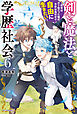 剣と魔法と学歴社会 ６　～前世はガリ勉だった俺が、今世は風任せで自由に生きたい～【電子特別版】