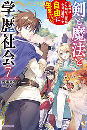 剣と魔法と学歴社会 ７　～前世はガリ勉だった俺が、今世は風任せで自由に生きたい～【電子特別版】