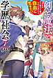 剣と魔法と学歴社会 ７　～前世はガリ勉だった俺が、今世は風任せで自由に生きたい～【電子特別版】