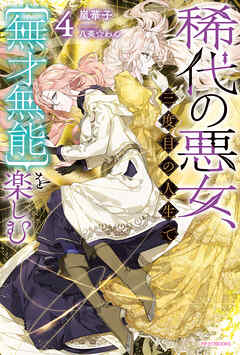 稀代の悪女、三度目の人生で【無才無能】を楽しむ４